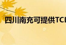 四川南充可提供TCL空調(diào)維修服務(wù)地址在哪