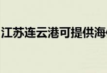 江蘇連云港可提供海信空調(diào)維修服務(wù)地址在哪