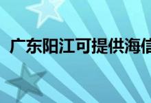 廣東陽江可提供海信空調維修服務地址在哪