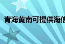 青海黃南可提供海信空調(diào)維修服務(wù)地址在哪