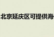 北京延慶區(qū)可提供海信空調維修服務地址在哪