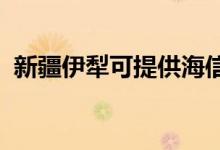 新疆伊犁可提供海信空調(diào)維修服務(wù)地址在哪