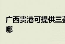 廣西貴港可提供三菱電機(jī)空調(diào)維修服務(wù)地址在哪