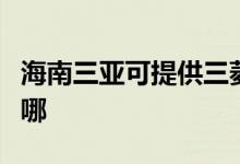 海南三亞可提供三菱電機(jī)空調(diào)維修服務(wù)地址在哪