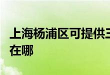 上海楊浦區(qū)可提供三菱電機(jī)空調(diào)維修服務(wù)地址在哪