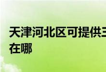 天津河北區(qū)可提供三菱電機空調維修服務地址在哪