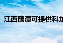 江西鷹潭可提供科龍空調維修服務地址在哪