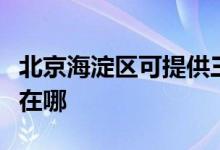 北京海淀區(qū)可提供三菱電機(jī)空調(diào)維修服務(wù)地址在哪