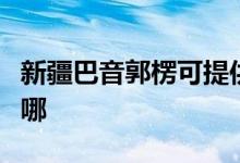 新疆巴音郭楞可提供科龍空調(diào)維修服務(wù)地址在哪