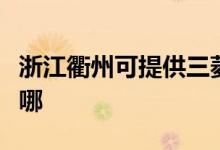 浙江衢州可提供三菱電機空調維修服務地址在哪