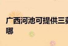 廣西河池可提供三菱電機(jī)空調(diào)維修服務(wù)地址在哪