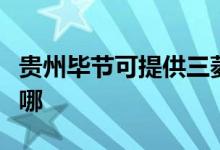 貴州畢節(jié)可提供三菱電機(jī)空調(diào)維修服務(wù)地址在哪