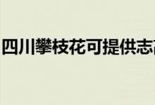 四川攀枝花可提供志高空調(diào)維修服務(wù)地址在哪