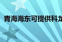 青海海東可提供科龍空調維修服務地址在哪