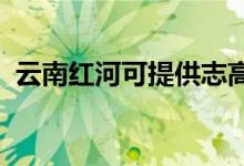 云南紅河可提供志高空調(diào)維修服務地址在哪