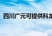 四川廣元可提供科龍空調(diào)維修服務(wù)地址在哪