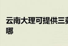 云南大理可提供三菱電機空調維修服務地址在哪