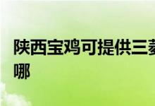 陜西寶雞可提供三菱電機空調維修服務地址在哪