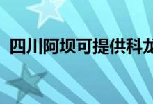 四川阿壩可提供科龍空調(diào)維修服務(wù)地址在哪