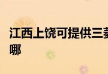 江西上饒可提供三菱電機空調(diào)維修服務地址在哪