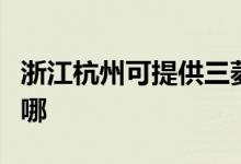 浙江杭州可提供三菱電機空調維修服務地址在哪