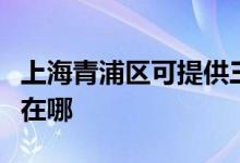 上海青浦區(qū)可提供三菱電機(jī)空調(diào)維修服務(wù)地址在哪