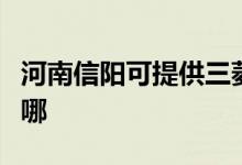 河南信陽可提供三菱電機空調(diào)維修服務(wù)地址在哪