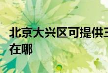 北京大興區(qū)可提供三菱電機(jī)空調(diào)維修服務(wù)地址在哪