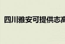 四川雅安可提供志高空調(diào)維修服務(wù)地址在哪