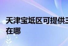 天津寶坻區(qū)可提供三菱電機空調維修服務地址在哪