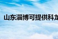 山東淄博可提供科龍空調(diào)維修服務(wù)地址在哪