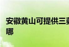 安徽黃山可提供三菱電機(jī)空調(diào)維修服務(wù)地址在哪