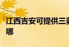 江西吉安可提供三菱電機空調(diào)維修服務地址在哪