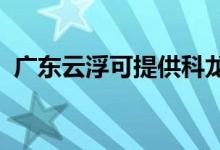 廣東云浮可提供科龍空調(diào)維修服務(wù)地址在哪