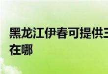 黑龍江伊春可提供三菱電機空調(diào)維修服務(wù)地址在哪