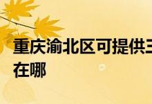 重慶渝北區(qū)可提供三菱電機(jī)空調(diào)維修服務(wù)地址在哪