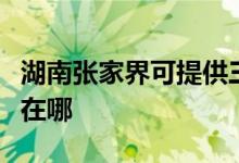 湖南張家界可提供三菱電機空調(diào)維修服務(wù)地址在哪