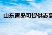 山東青島可提供志高空調(diào)維修服務(wù)地址在哪