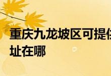 重慶九龍坡區(qū)可提供三菱電機(jī)空調(diào)維修服務(wù)地址在哪