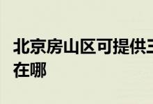 北京房山區(qū)可提供三菱電機(jī)空調(diào)維修服務(wù)地址在哪