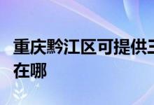 重慶黔江區(qū)可提供三菱電機(jī)空調(diào)維修服務(wù)地址在哪