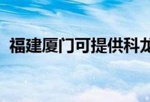 福建廈門可提供科龍空調(diào)維修服務(wù)地址在哪