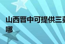 山西晉中可提供三菱電機空調維修服務地址在哪