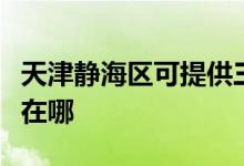 天津靜海區(qū)可提供三菱電機空調維修服務地址在哪