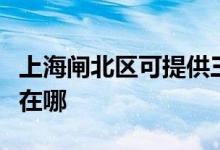 上海閘北區(qū)可提供三菱電機(jī)空調(diào)維修服務(wù)地址在哪