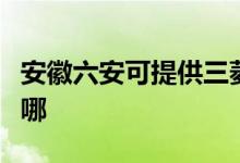 安徽六安可提供三菱電機(jī)空調(diào)維修服務(wù)地址在哪