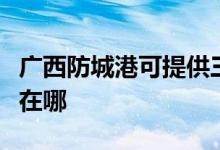 廣西防城港可提供三菱電機(jī)空調(diào)維修服務(wù)地址在哪