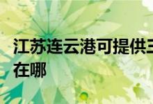 江蘇連云港可提供三菱電機空調(diào)維修服務地址在哪