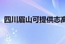 四川眉山可提供志高空調(diào)維修服務(wù)地址在哪