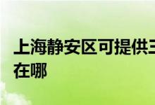 上海靜安區(qū)可提供三菱電機(jī)空調(diào)維修服務(wù)地址在哪